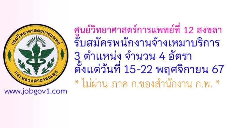 ศูนย์วิทยาศาสตร์การแพทย์ที่ 12 สงขลา รับสมัครพนักงานจ้างเหมาบริการ 4 อัตรา