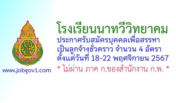 โรงเรียนนาทวีวิทยาคม รับสมัครบุคคลเพื่อสรรหาเป็นลูกจ้างชั่วคราว 4 อัตรา