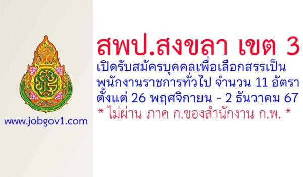 สพป.สงขลา เขต 3 รับสมัครบุคคลเพื่อเลือกสรรเป็นพนักงานราชการทั่วไป 11 อัตรา