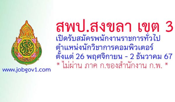 สพป.สงขลา เขต 3 รับสมัครพนักงานราชการทั่วไป ตำแหน่งนักวิชาการคอมพิวเตอร์