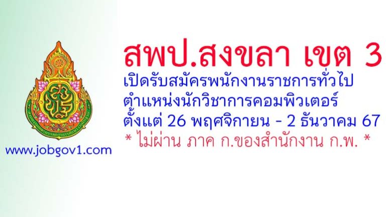 สพป.สงขลา เขต 3 รับสมัครพนักงานราชการทั่วไป ตำแหน่งนักวิชาการคอมพิวเตอร์