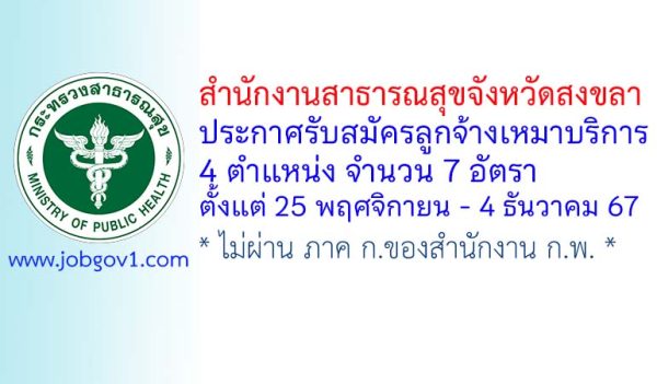 สำนักงานสาธารณสุขจังหวัดสงขลา รับสมัครลูกจ้างเหมาบริการ 7 อัตรา