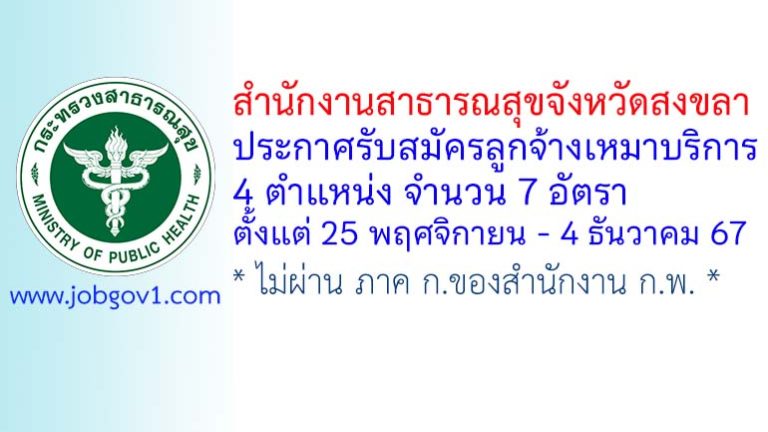 สำนักงานสาธารณสุขจังหวัดสงขลา รับสมัครลูกจ้างเหมาบริการ 7 อัตรา