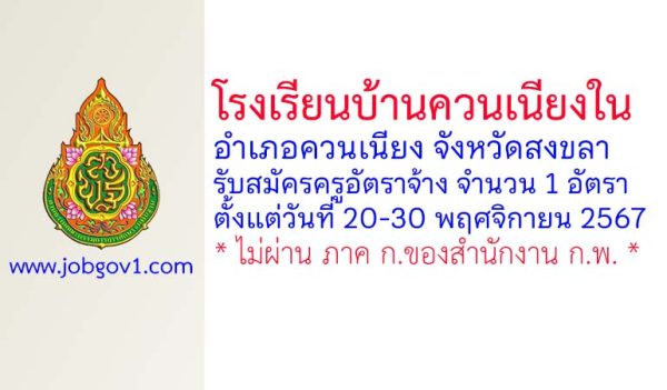 โรงเรียนบ้านควนเนียงใน รับสมัครครูอัตราจ้าง 1 อัตรา