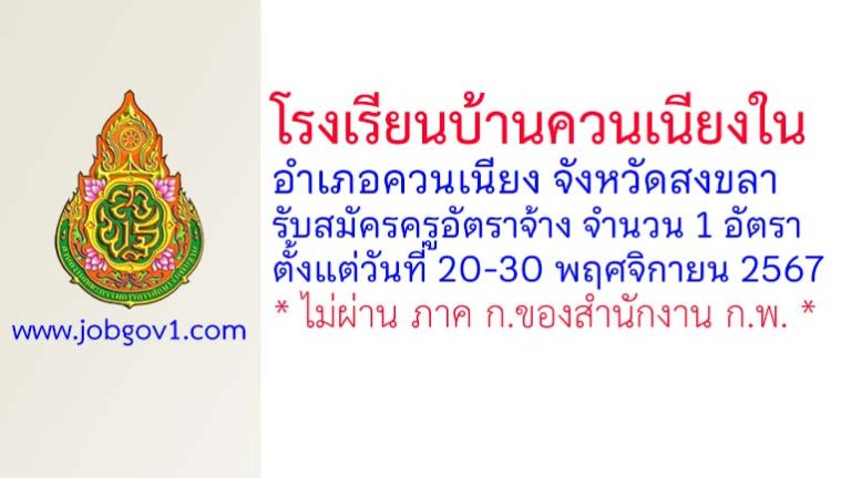 โรงเรียนบ้านควนเนียงใน รับสมัครครูอัตราจ้าง 1 อัตรา