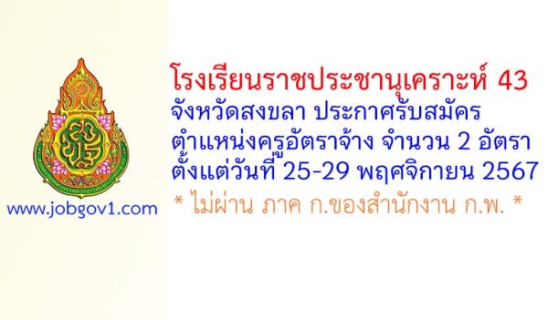 โรงเรียนราชประชานุเคราะห์ 43 จังหวัดสงขลา รับสมัครครูอัตราจ้าง 2 อัตรา