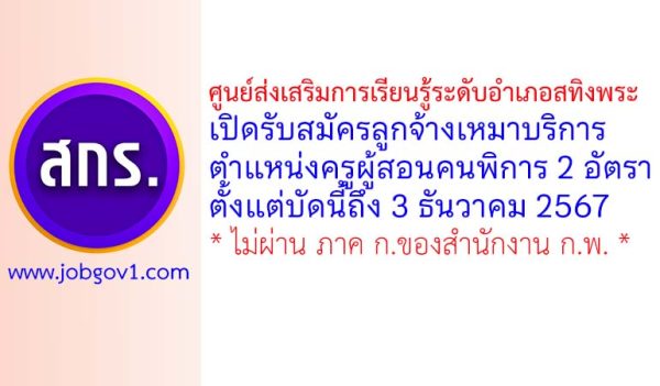 ศูนย์ส่งเสริมการเรียนรู้ระดับอำเภอสทิงพระ รับสมัครลูกจ้างเหมาบริการ ตำแหน่งครูผู้สอนคนพิการ 2 อัตรา