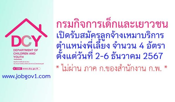 สถานสงเคราะห์เด็กบ้านสงขลา รับสมัครลูกจ้างเหมาบริการ ตำแหน่งพี่เลี้ยง จำนวน 4 อัตรา