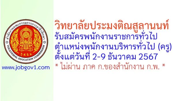 วิทยาลัยประมงติณสูลานนท์ รับสมัครพนักงานราชการทั่วไป ตำแหน่งพนักงานบริหารทั่วไป (ครู)