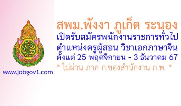 สพม.พังงา ภูเก็ต ระนอง รับสมัครพนักงานราชการทั่วไป ตำแหน่งครูผู้สอน วิชาเอกภาษาจีน