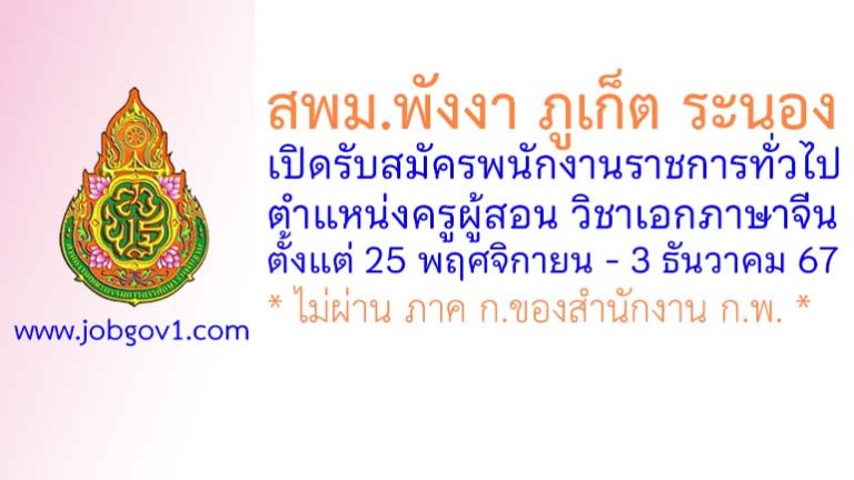 สพม.พังงา ภูเก็ต ระนอง รับสมัครพนักงานราชการทั่วไป ตำแหน่งครูผู้สอน วิชาเอกภาษาจีน