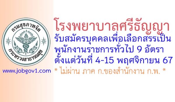 โรงพยาบาลศรีธัญญา รับสมัครบุคคลเพื่อเลือกสรรเป็นพนักงานราชการทั่วไป 9 อัตรา