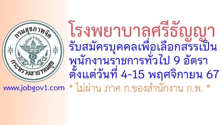 โรงพยาบาลศรีธัญญา รับสมัครบุคคลเพื่อเลือกสรรเป็นพนักงานราชการทั่วไป 9 อัตรา