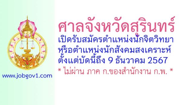 ศาลจังหวัดสุรินทร์ รับสมัครนักจิตวิทยาหรือนักสังคมสงเคราะห์