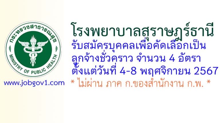 โรงพยาบาลสุราษฎร์ธานี รับสมัครลูกจ้างชั่วคราว 4 อัตรา