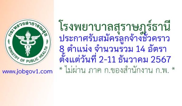 โรงพยาบาลสุราษฎร์ธานี รับสมัครลูกจ้างชั่วคราว 14 อัตรา