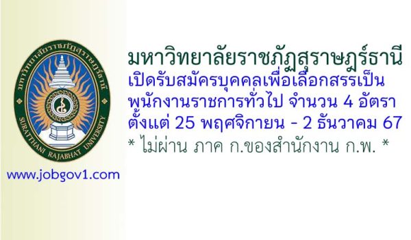 มหาวิทยาลัยราชภัฏสุราษฎร์ธานี รับสมัครบุคคลเพื่อเลือกสรรเป็นพนักงานราชการทั่วไป 4 อัตรา