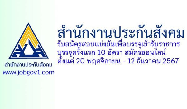 สำนักงานประกันสังคม รับสมัครสอบแข่งขันเพื่อบรรจุเข้ารับราชการ บรรจุครั้งแรก 10 อัตรา