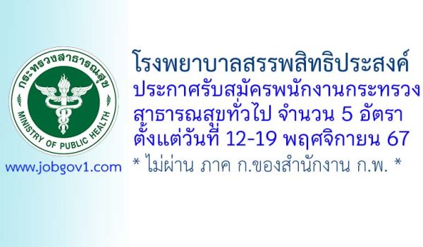 โรงพยาบาลสรรพสิทธิประสงค์ รับสมัครพนักงานกระทรวงสาธารณสุขทั่วไป 5 อัตรา