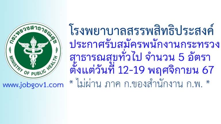 โรงพยาบาลสรรพสิทธิประสงค์ รับสมัครพนักงานกระทรวงสาธารณสุขทั่วไป 5 อัตรา