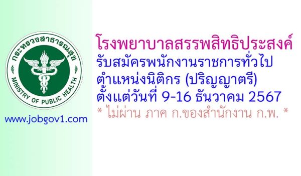 โรงพยาบาลสรรพสิทธิประสงค์ รับสมัครพนักงานราชการทั่วไป ตำแหน่งนิติกร