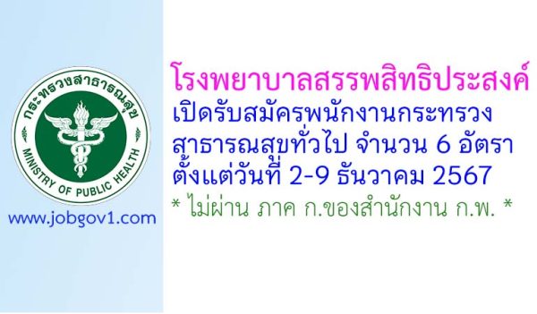 โรงพยาบาลสรรพสิทธิประสงค์ รับสมัครพนักงานกระทรวงสาธารณสุขทั่วไป 6 อัตรา