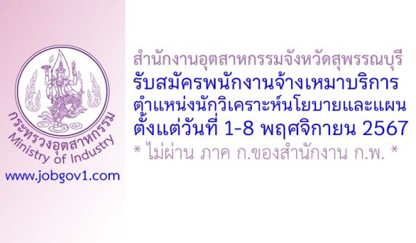 สำนักงานอุตสาหกรรมจังหวัดสุพรรณบุรี รับสมัครพนักงานจ้างเหมาบริการ ตำแหน่งนักวิเคราะห์นโยบายและแผน