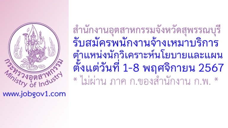 สำนักงานอุตสาหกรรมจังหวัดสุพรรณบุรี รับสมัครพนักงานจ้างเหมาบริการ ตำแหน่งนักวิเคราะห์นโยบายและแผน