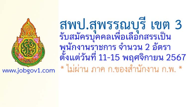 สพป.สุพรรณบุรี เขต 3 รับสมัครบุคคลเพื่อเลือกสรรเป็นพนักงานราชการ 2 อัตรา