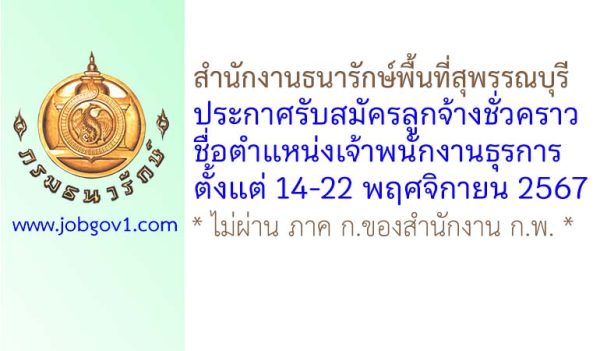 สำนักงานธนารักษ์พื้นที่สุพรรณบุรี รับสมัครลูกจ้างชั่วคราว ตำแหน่งเจ้าพนักงานธุรการ