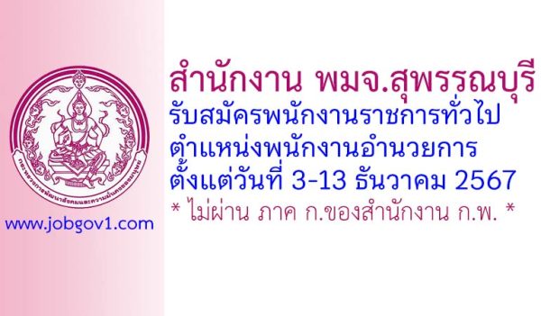 สำนักงาน พมจ.สุพรรณบุรี รับสมัครพนักงานราชการทั่วไป ตำแหน่งพนักงานอำนวยการ