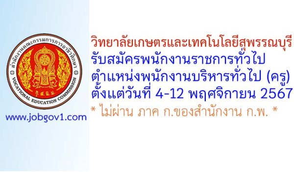 วิทยาลัยเกษตรและเทคโนโลยีสุพรรณบุรี รับสมัครพนักงานราชการทั่วไป ตำแหน่งพนักงานบริหารทั่วไป (ครู)