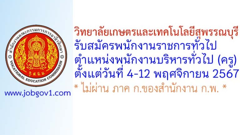 วิทยาลัยเกษตรและเทคโนโลยีสุพรรณบุรี รับสมัครพนักงานราชการทั่วไป ตำแหน่งพนักงานบริหารทั่วไป (ครู)