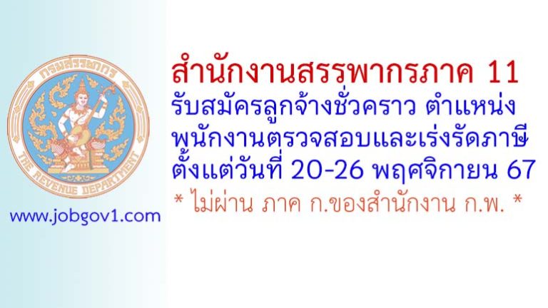 สำนักงานสรรพากรภาค 11 รับสมัครลูกจ้างชั่วคราว ตำแหน่งพนักงานตรวจสอบและเร่งรัดภาษี