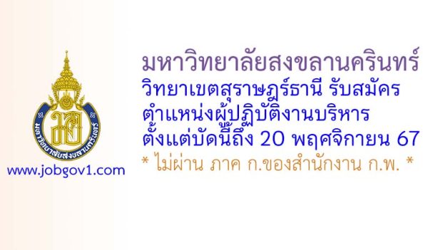 มหาวิทยาลัยสงขลานครินทร์ วิทยาเขตสุราษฎร์ธานี รับสมัครพนักงานเงินรายได้ ตำแหน่งผู้ปฏิบัติงานบริหาร