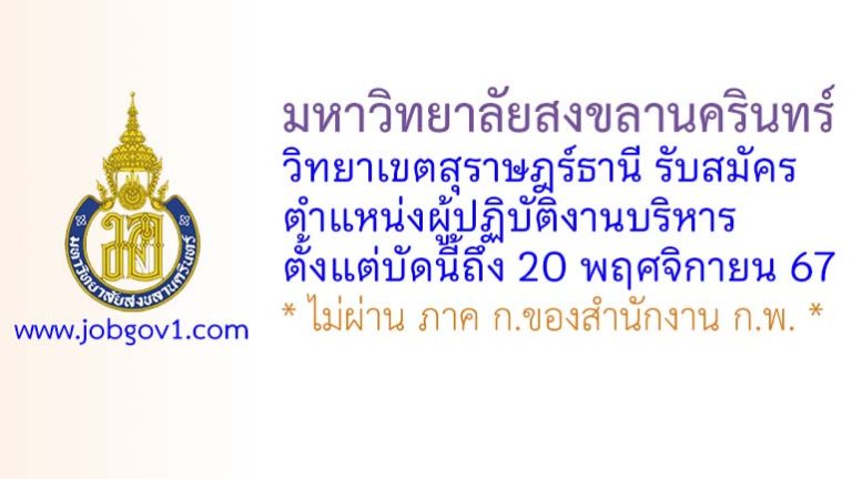 มหาวิทยาลัยสงขลานครินทร์ วิทยาเขตสุราษฎร์ธานี รับสมัครพนักงานเงินรายได้ ตำแหน่งผู้ปฏิบัติงานบริหาร