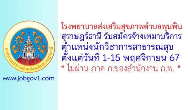 โรงพยาบาลส่งเสริมสุขภาพตำบลพุนพิน รับสมัครจ้างเหมาบริการ ตำแหน่งนักวิชาการสาธารณสุข