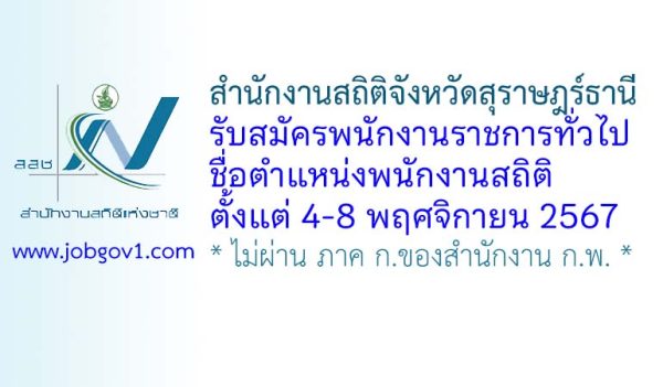 สำนักงานสถิติจังหวัดสุราษฎร์ธานี รับสมัครพนักงานราชการทั่วไป ตำแหน่งพนักงานสถิติ