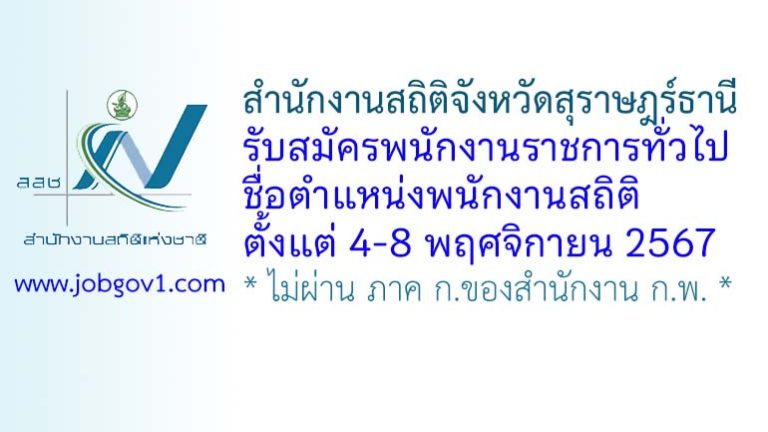 สำนักงานสถิติจังหวัดสุราษฎร์ธานี รับสมัครพนักงานราชการทั่วไป ตำแหน่งพนักงานสถิติ