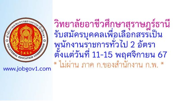 วิทยาลัยอาชีวศึกษาสุราษฎร์ธานี รับสมัครบุคคลเพื่อเลือกสรรเป็นพนักงานราชการทั่วไป 2 อัตรา