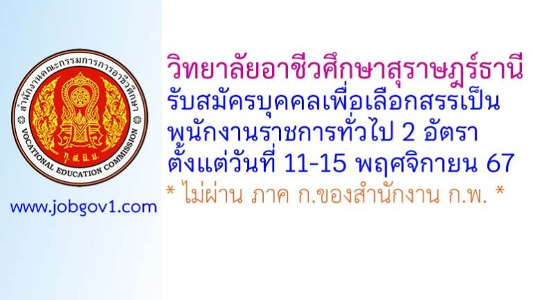 วิทยาลัยอาชีวศึกษาสุราษฎร์ธานี รับสมัครบุคคลเพื่อเลือกสรรเป็นพนักงานราชการทั่วไป 2 อัตรา