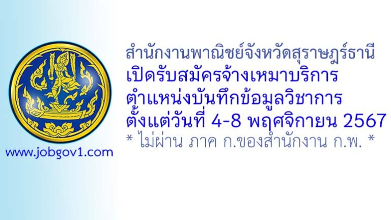 สำนักงานพาณิชย์จังหวัดสุราษฎร์ธานี รับสมัครจ้างเหมาบริการ ตำแหน่งบันทึกข้อมูลวิชาการ