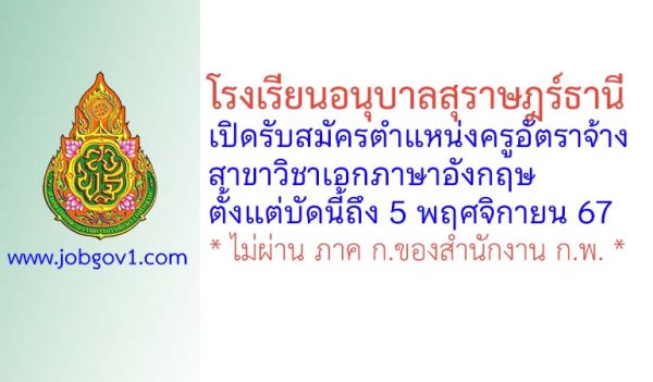 โรงเรียนอนุบาลสุราษฎร์ธานี รับสมัครครูอัตราจ้าง สาขาวิชาเอกภาษาอังกฤษ