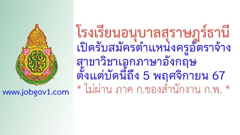 โรงเรียนอนุบาลสุราษฎร์ธานี รับสมัครครูอัตราจ้าง สาขาวิชาเอกภาษาอังกฤษ