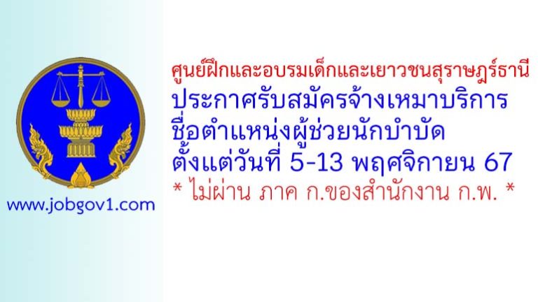 ศูนย์ฝึกและอบรมเด็กและเยาวชนสุราษฎร์ธานี รับสมัครจ้างเหมาบริการ ตำแหน่งผู้ช่วยนักบำบัด