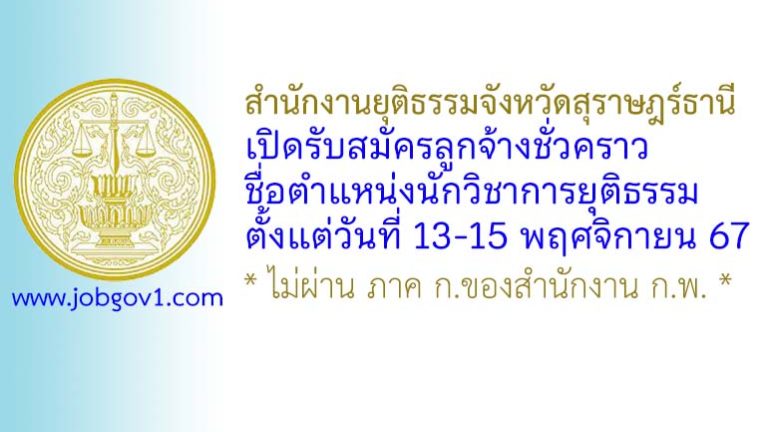 สำนักงานยุติธรรมจังหวัดสุราษฎร์ธานี รับสมัครลูกจ้างชั่วคราว ตำแหน่งนักวิชาการยุติธรรม