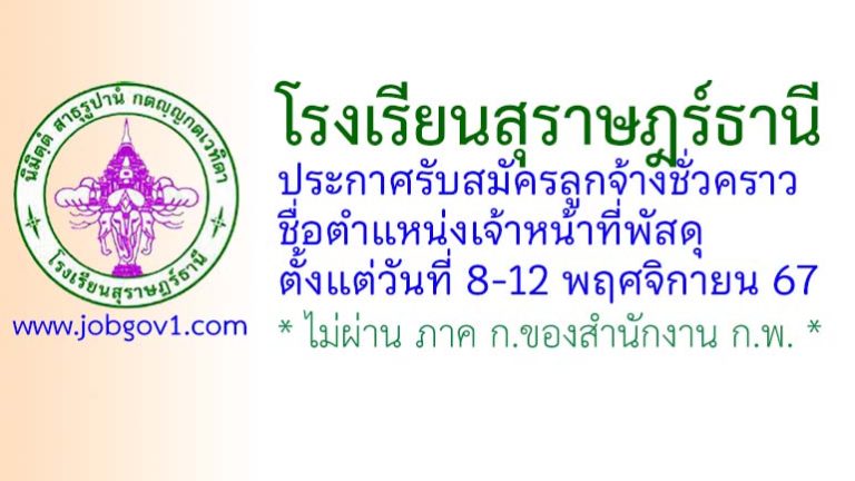 โรงเรียนสุราษฎร์ธานี รับสมัครลูกจ้างชั่วคราว ตำแหน่งเจ้าหน้าที่พัสดุ