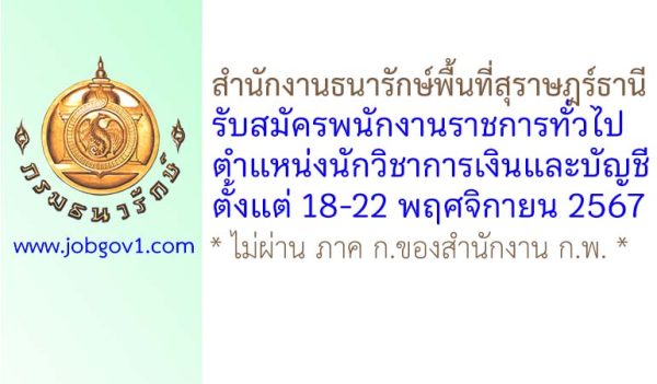 สำนักงานธนารักษ์พื้นที่สุราษฎร์ธานี รับสมัครพนักงานราชการทั่วไป ตำแหน่งนักวิชาการเงินและบัญชี