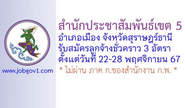 สำนักประชาสัมพันธ์เขต 5 รับสมัครลูกจ้างชั่วคราว 3 อัตรา