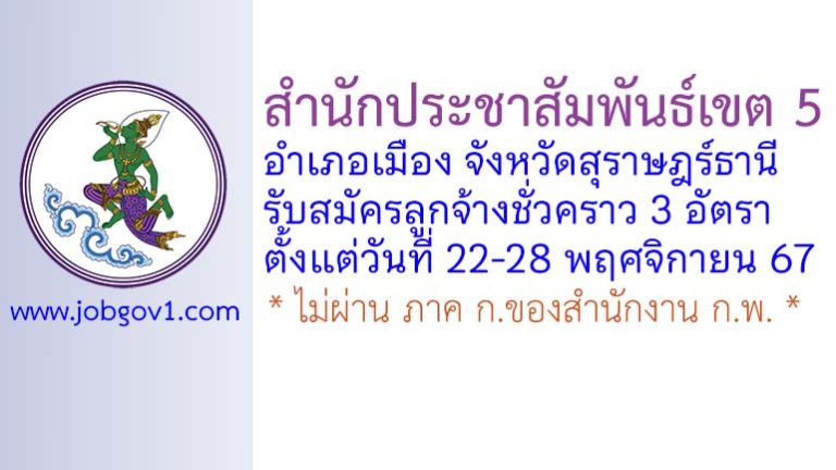 สำนักประชาสัมพันธ์เขต 5 รับสมัครลูกจ้างชั่วคราว 3 อัตรา